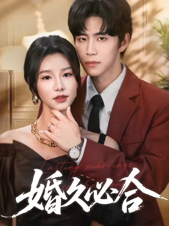 婚久必合短剧海报
