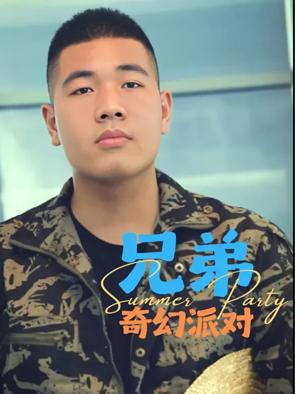 兄弟奇幻派对短剧海报