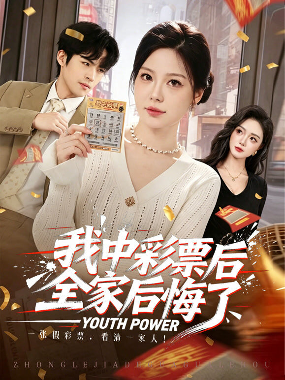 我中彩票后全家后悔了