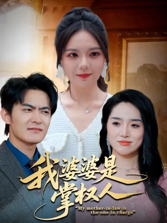 我婆婆是掌权人短剧海报