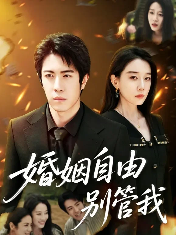 婚姻自由别管我短剧海报