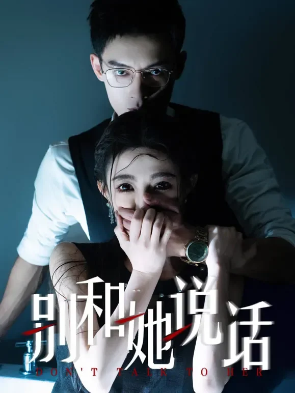 别和她说话短剧海报