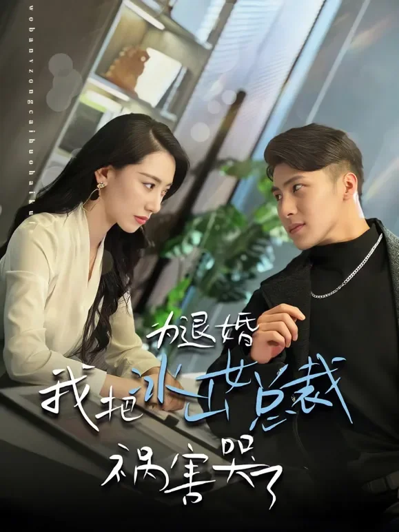 为退婚我把冰山女总裁祸害哭了短剧海报