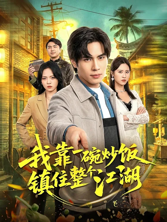 我靠一碗炒饭，镇住整个江湖短剧海报
