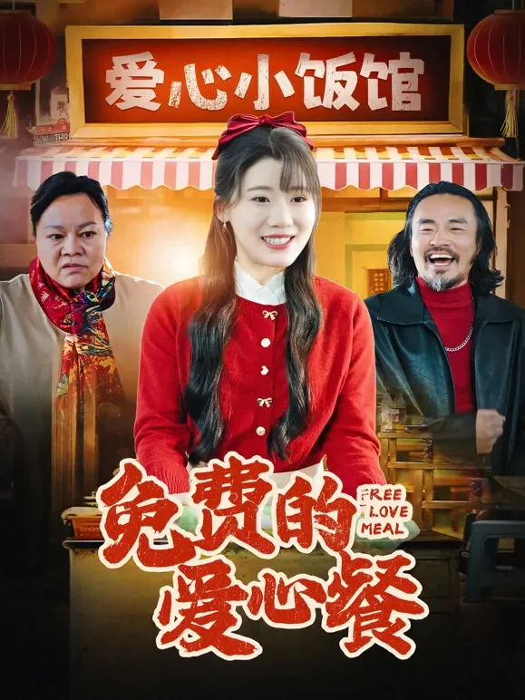 免费的爱心餐短剧海报