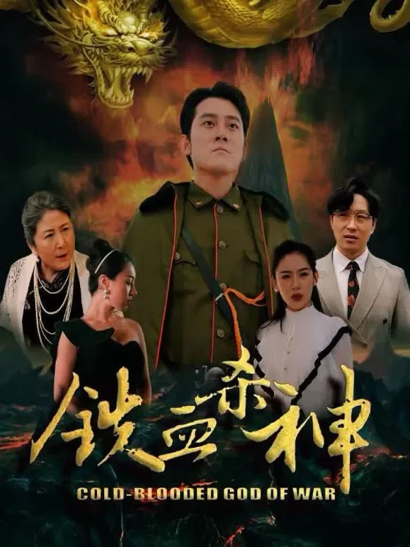 铁血杀神短剧海报