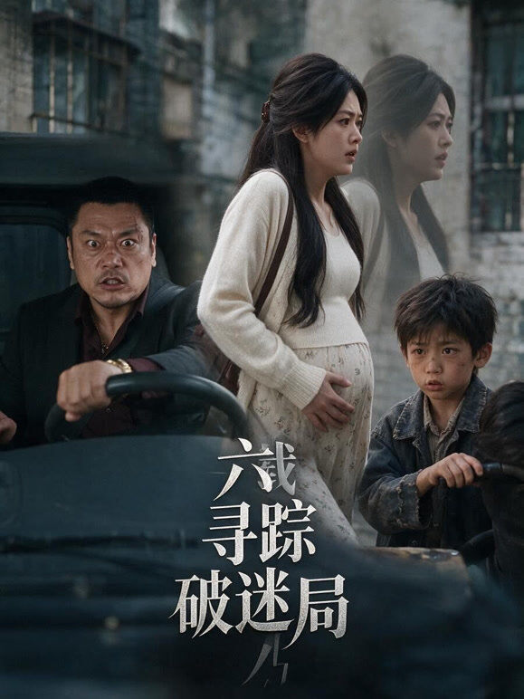 六载寻踪破迷局