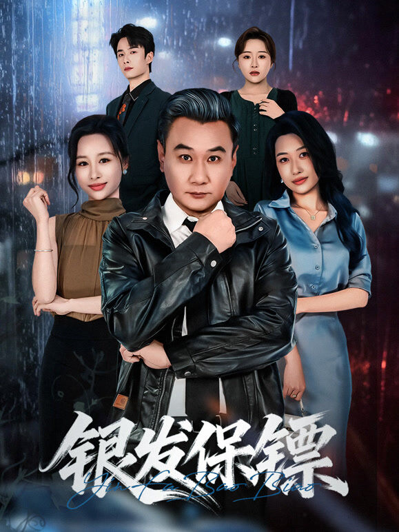 银发保镖