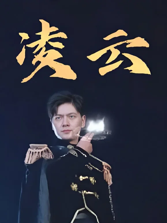 凌云短剧海报