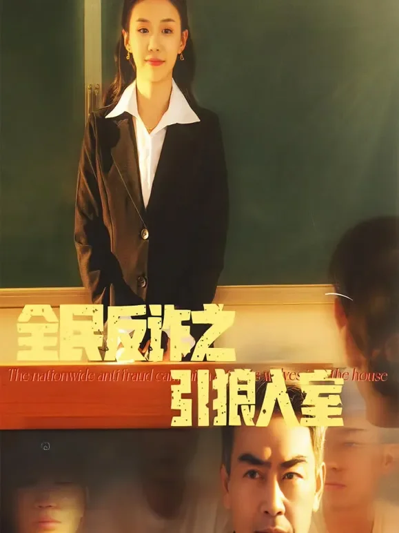 全民反诈之引狼入室短剧海报