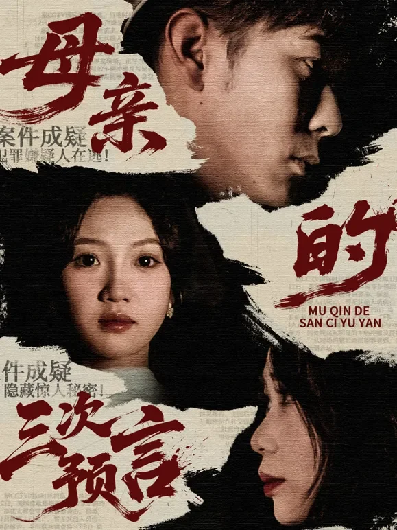 母亲的三次预言短剧海报