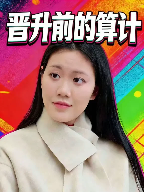 晋升前的算计短剧海报