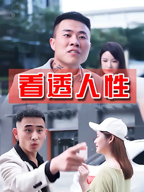 看透人性
