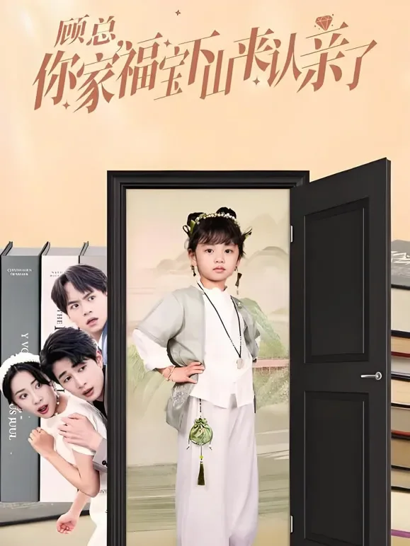 顾总，你家福宝下山来认亲了短剧海报