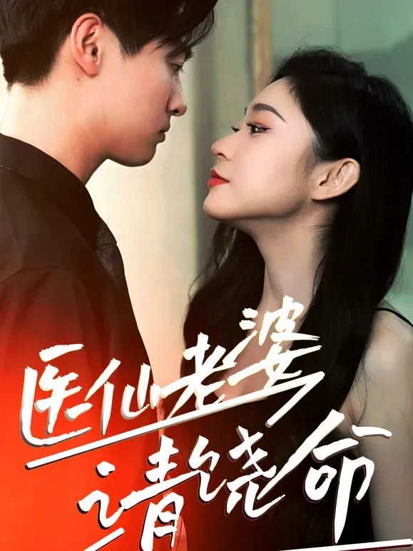 医仙老婆请饶命短剧海报