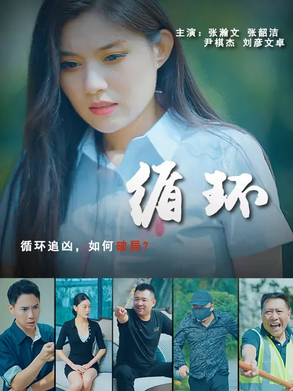循环短剧海报