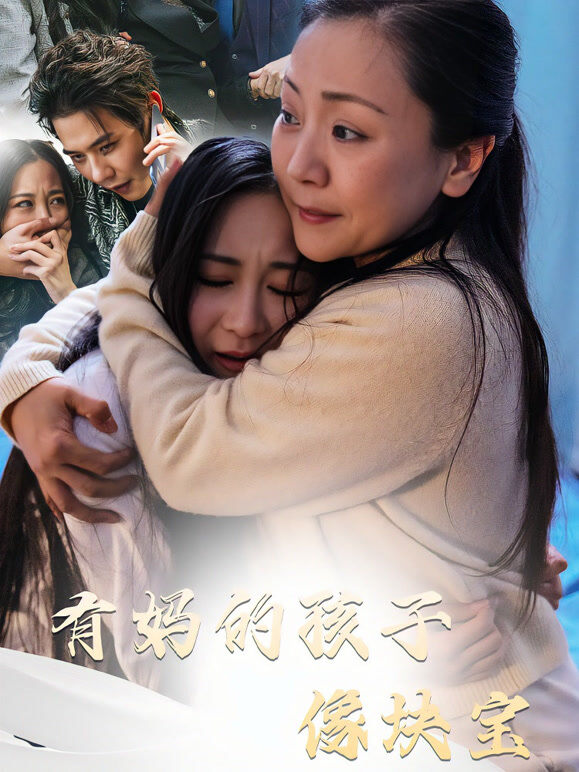 有妈的孩子像块宝