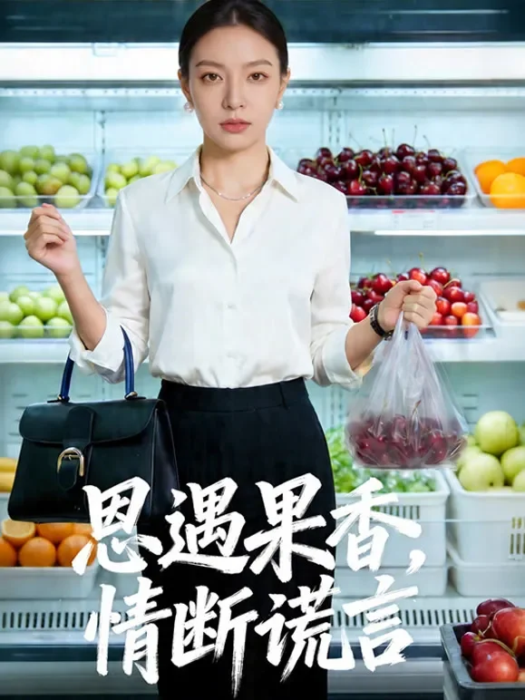 恩遇果香，情断谎言短剧海报