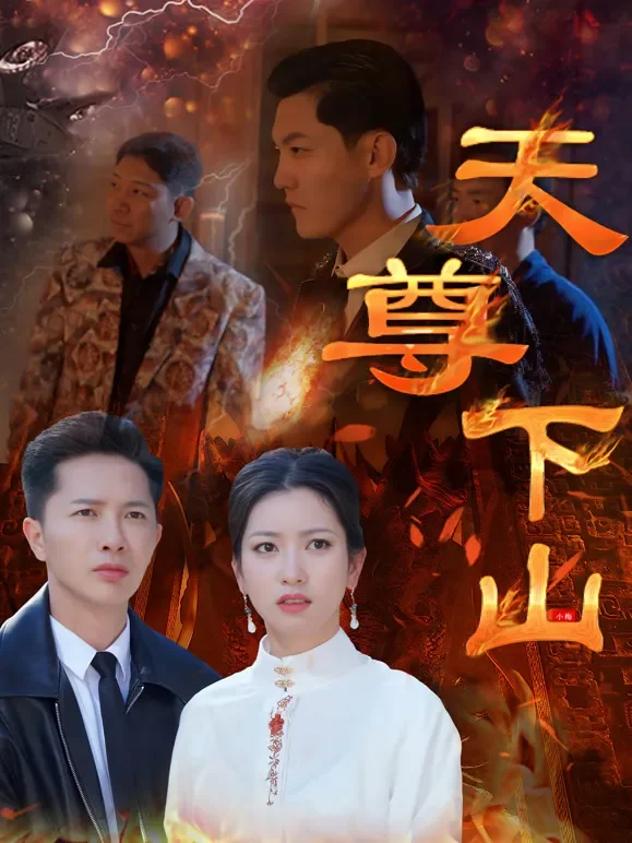 天尊下山短剧海报
