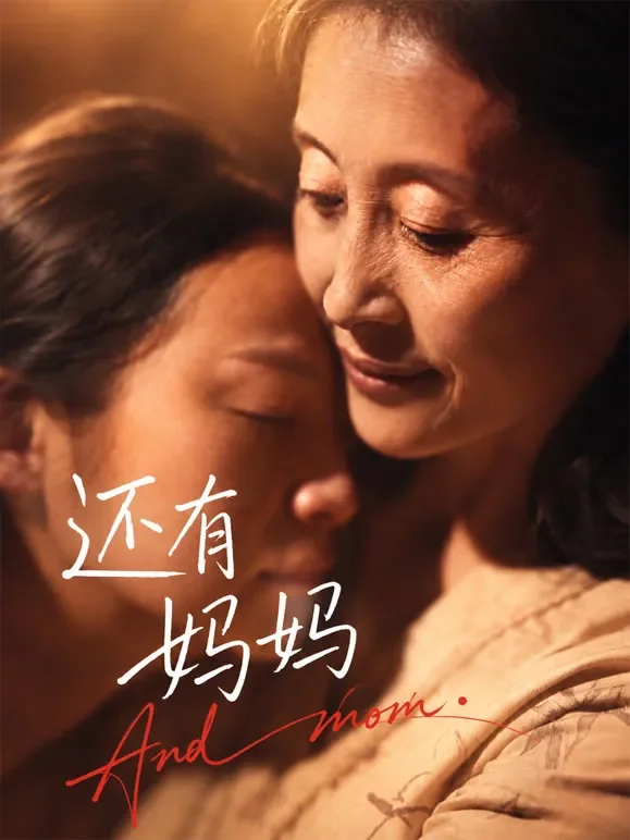 还有妈妈短剧海报