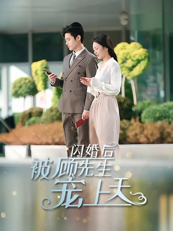 闪婚后被顾先生宠上天短剧海报