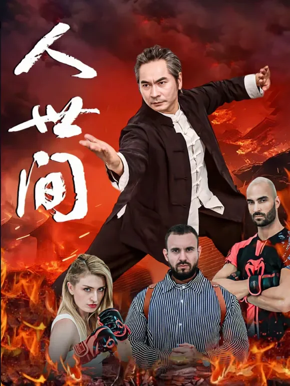 人世间短剧海报