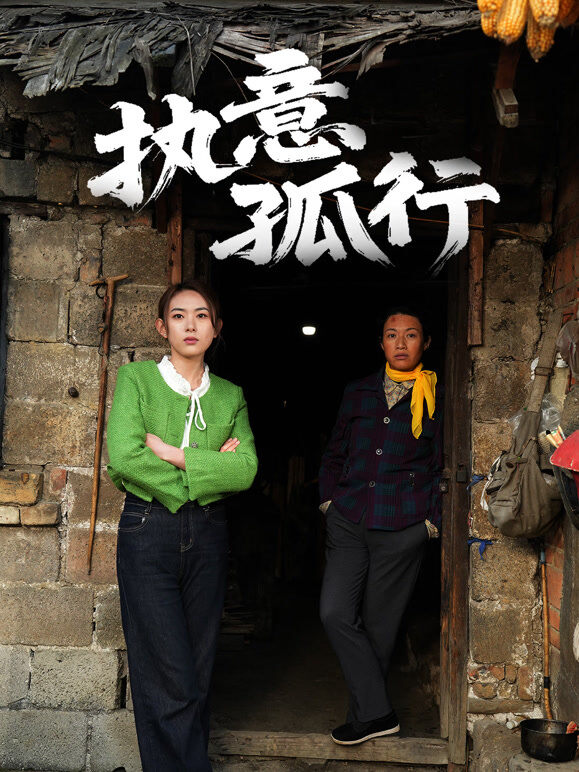 执意孤行