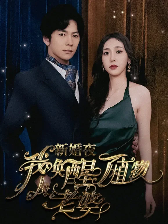 新婚夜，我唤醒了植物人老婆短剧海报