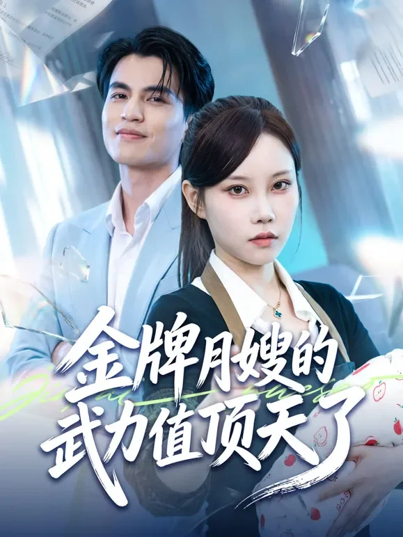 金牌月嫂的武力值顶天了短剧海报