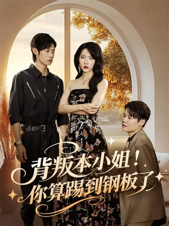 背叛本小姐！你算踢到钢板了短剧海报