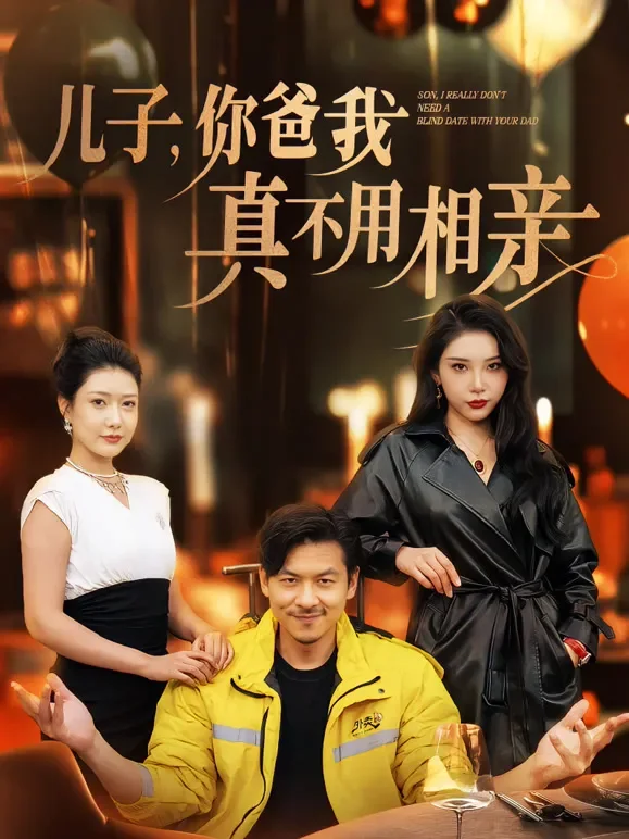 儿子，你爸我真不用相亲短剧海报