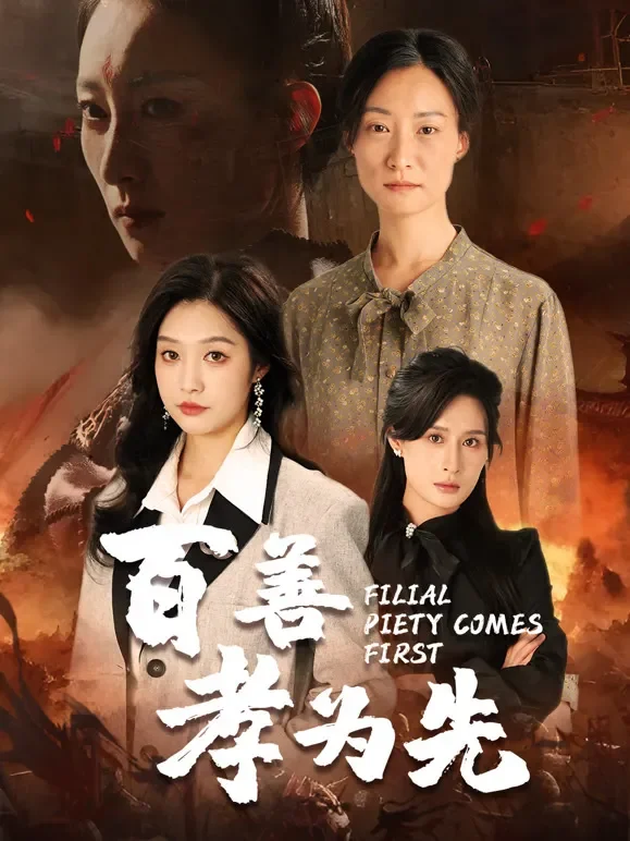 百善孝为先1短剧海报