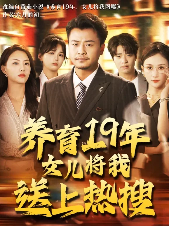 养育19年女儿将我送上热搜短剧海报
