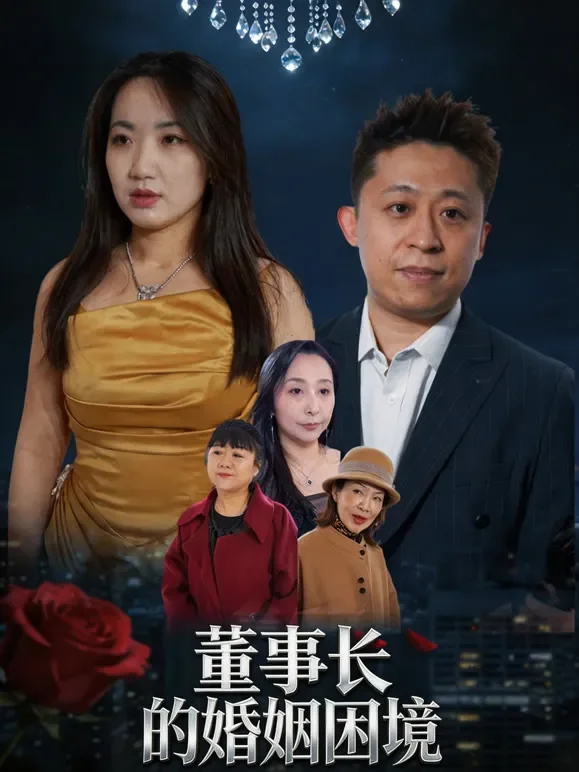 董事长的婚姻困境短剧海报