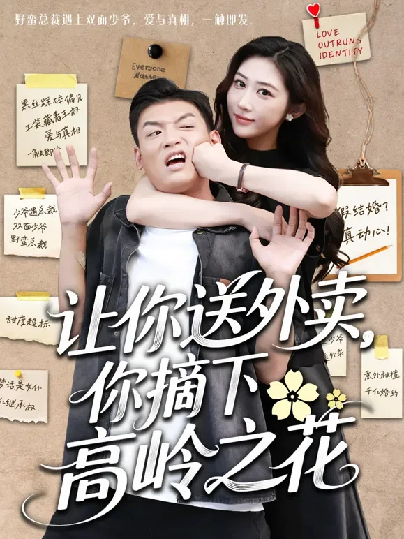 让你送外卖，你摘下高岭之花短剧海报