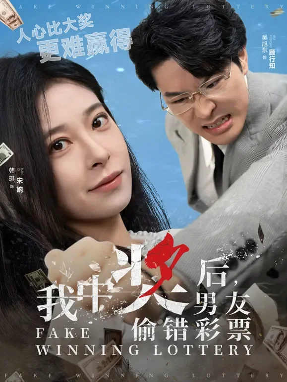 我中奖后，男友偷错彩票短剧海报
