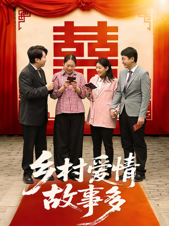 乡村爱情故事多