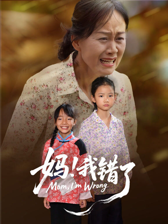 妈，我错了