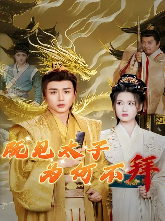 既见太子，为何不拜短剧海报