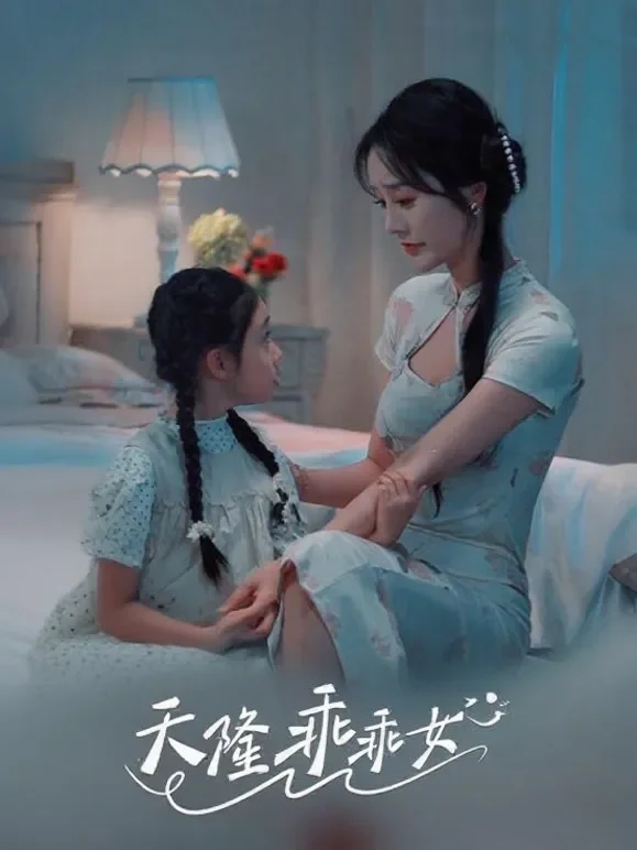 天降乖乖女短剧海报