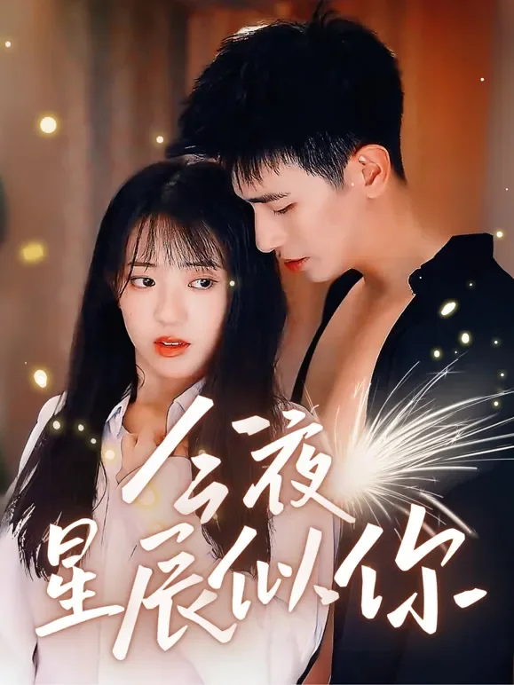 今夜星辰似你短剧海报
