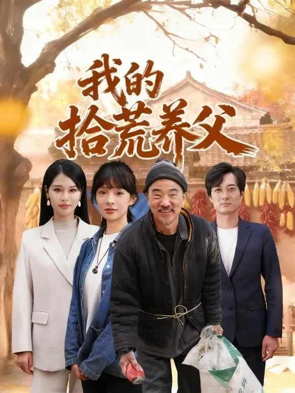 我的拾荒养父短剧海报