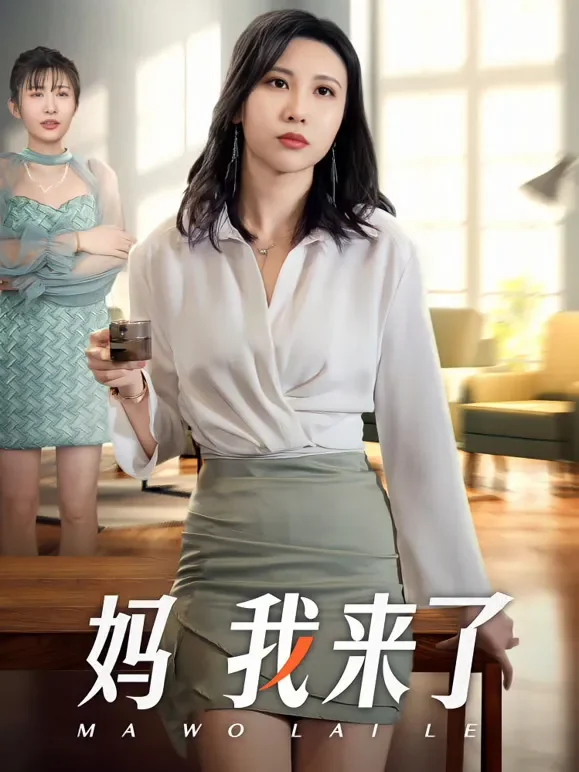 妈我来了短剧海报