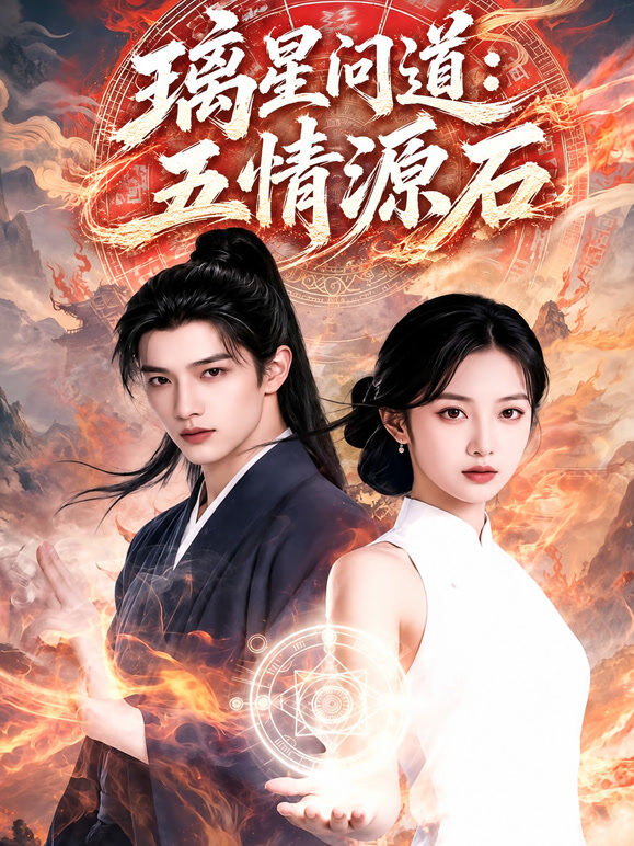 璃星问道：五情源石