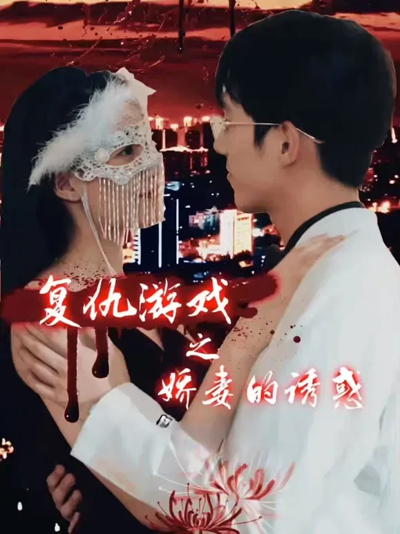 复仇游戏之娇妻的诱惑短剧海报