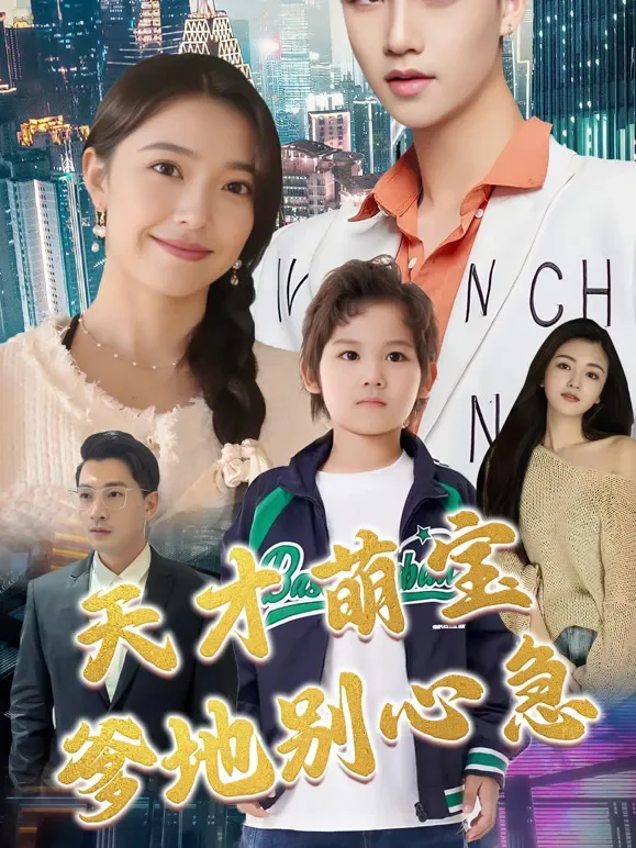 天才萌宝：爹地别心急短剧海报