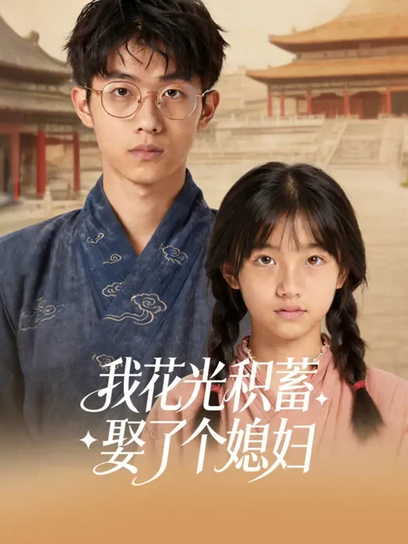 我花光积蓄娶了个媳妇短剧海报