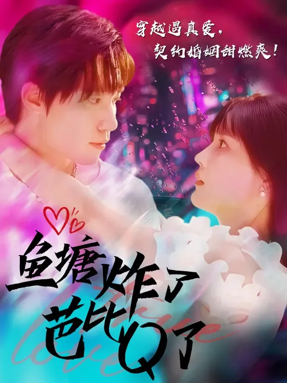 鱼塘炸了芭比Q了短剧海报
