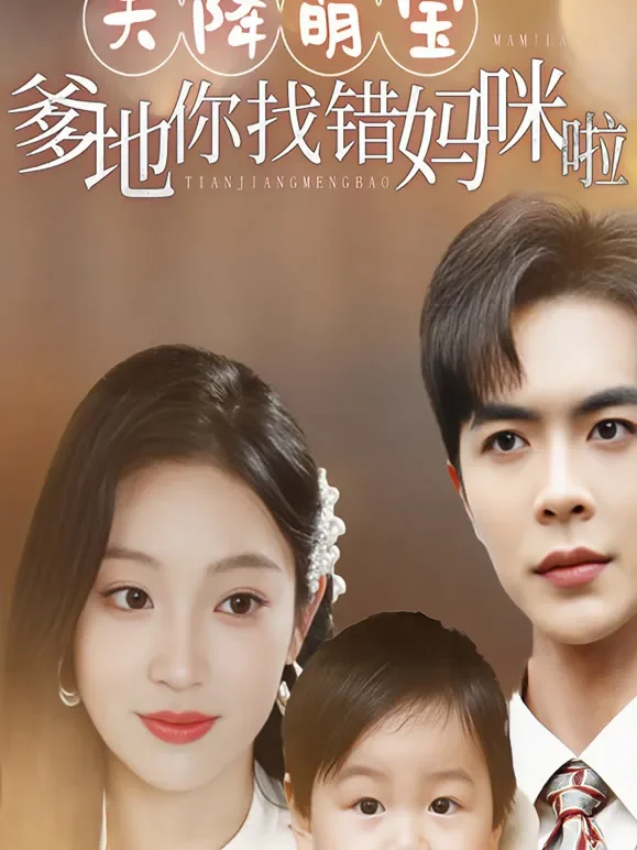 天降萌宝爹地你找错妈咪啦短剧海报