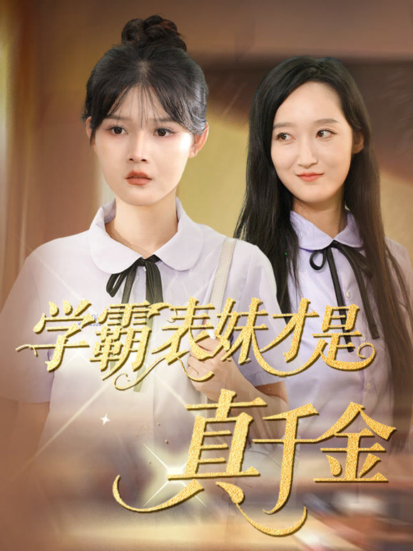 学霸表妹才是真千金